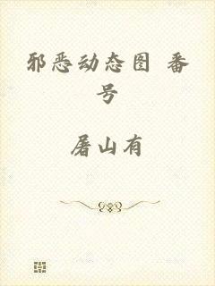 邪恶动态图 番号